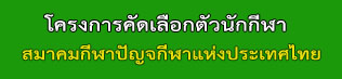 โครงการคัดเลือกตัวนักกีฬาปัญจกีฬาทีมชาติไทย