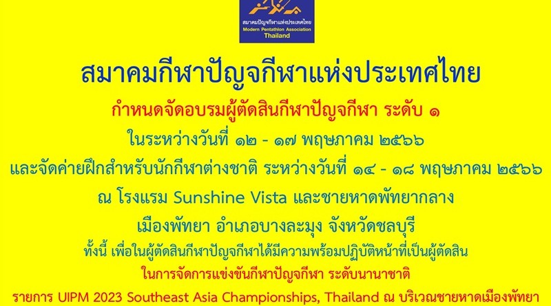 กำหนดจัดอบรมผู้ตัดสินกีฬาปัญจกีฬา ระดับ ๑