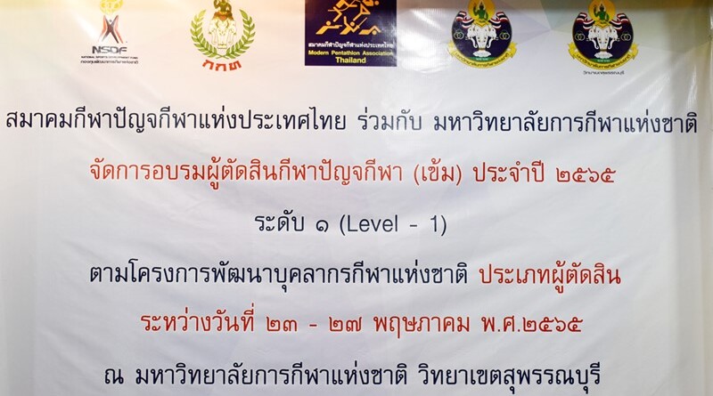 สมาคมกีฬาปัญจกีฬาแห่งประเทศไทยจัดการอบรมผู้ตัดสินกีฬาปัญจกีฬาระดับ ๑ ประจำปี ๒๕๖๕ ระหว่างวันที่ ๒๓ – ๒๗ พ.ค.๖๕
