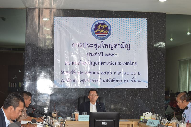 ประชุมใหญ่สามัญประจำปี ๒๕๕๘