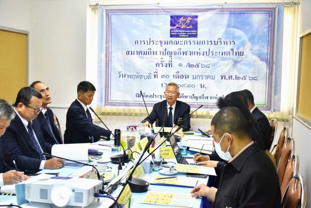 นายกสมาคมกีฬาปัญจกีฬาแห่งประเทศไทย เป็นประธานการประชุมคณะกรรมการบริหารประจำเดือน ครั้งที่ ๑/๒๕๖๘