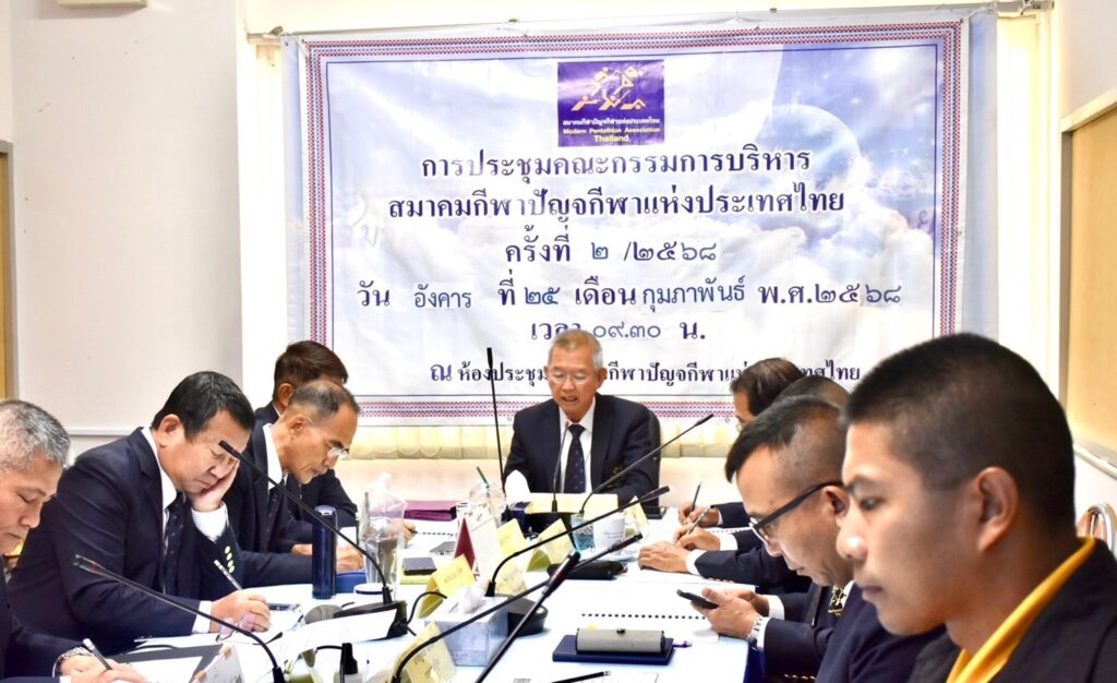 นายกสมาคมกีฬาปัญจกีฬาแห่งประเทศไทย เป็นประธานการประชุมคณะกรรมการบริหารประจำเดือน ครั้งที่ ๒/๒๕๖๘