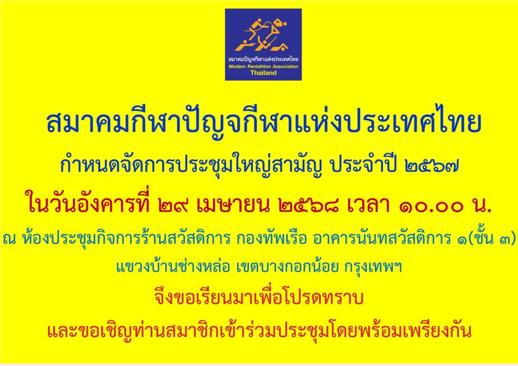 สมาคมกีฬาปัญจกีฬาแห่งประเทศไทย กำหนดจัดการประชุมใหญ่สามัญ ประจำปี ๒๕๖๗