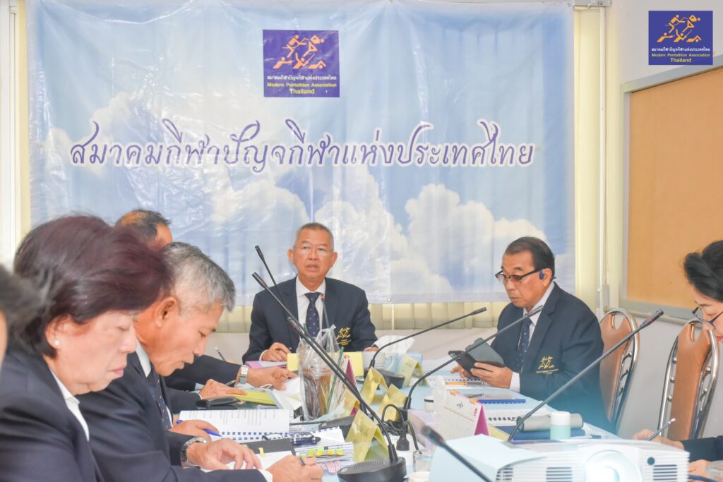 นายกสมาคมกีฬาปัญจกีฬาแห่งประเทศไทย เป็นประธานการประชุมคณะกรรมการบริหารประจำเดือน ครั้งที่ ๔/๒๕๖๘